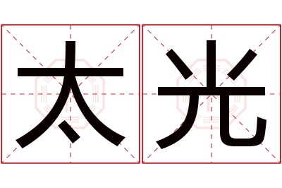 太光名字寓意