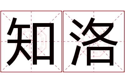 知洛名字寓意