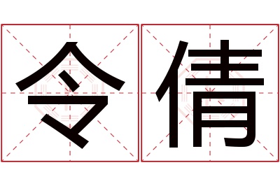 令倩名字寓意