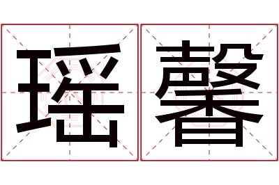 瑶馨名字寓意