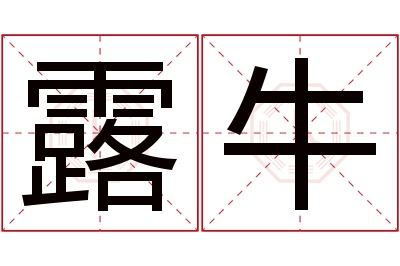 露牛名字寓意