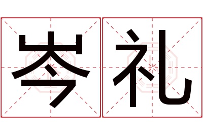 岑礼名字寓意