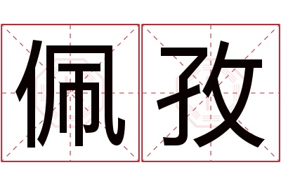 佩孜名字寓意