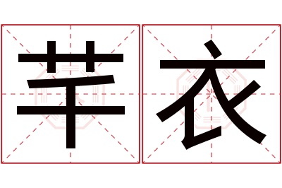 芊衣名字寓意