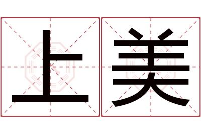 上美名字寓意