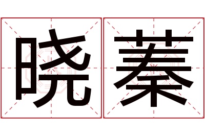 晓蓁名字寓意