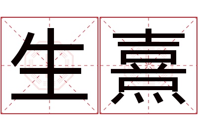 生熹名字寓意