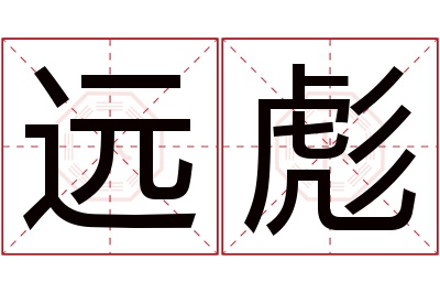 远彪名字寓意