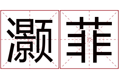 灏菲名字寓意