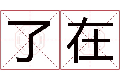 了在名字寓意