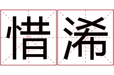 惜浠名字寓意