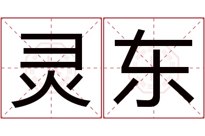 灵东名字寓意