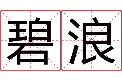 碧浪名字寓意