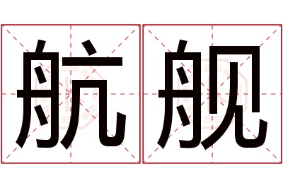 航舰名字寓意