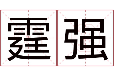 霆强名字寓意