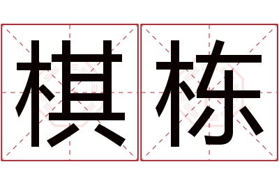 棋栋名字寓意