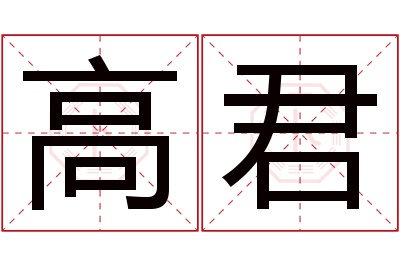 高君名字寓意