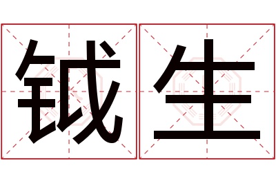 钺生名字寓意