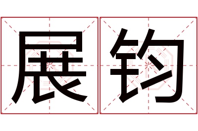 展钧名字寓意