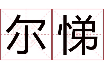 尔悌名字寓意