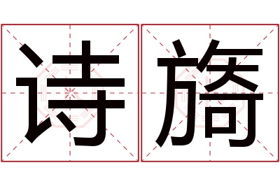 诗旖名字寓意