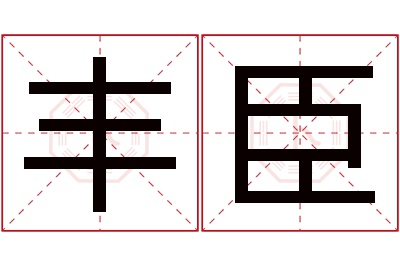 丰臣名字寓意