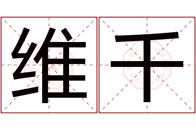 维千名字寓意