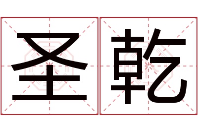 圣乾名字寓意 圣乾名字寓意