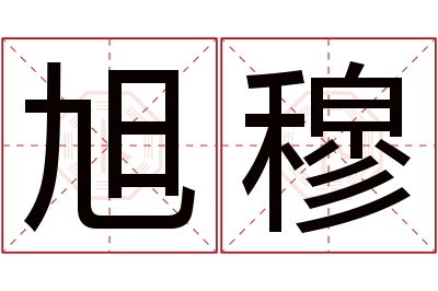 旭穆名字寓意