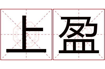 上盈名字寓意