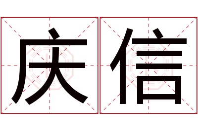 庆信名字寓意