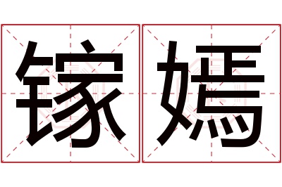 镓嫣名字寓意