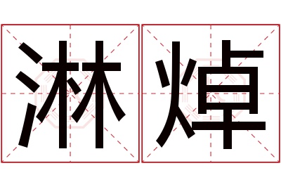 淋焯名字寓意