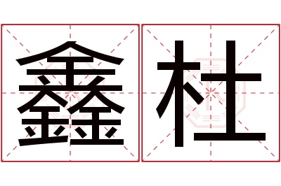 鑫杜名字寓意