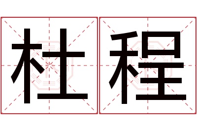 杜程名字寓意