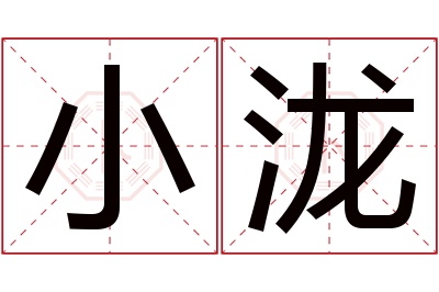 小泷名字寓意