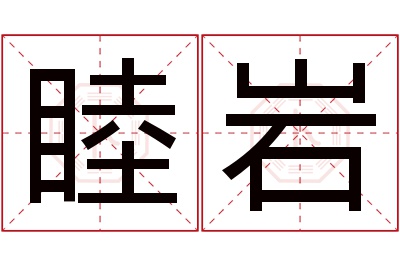 睦岩名字寓意