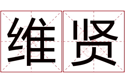 维贤名字寓意