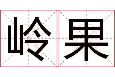 岭果名字寓意