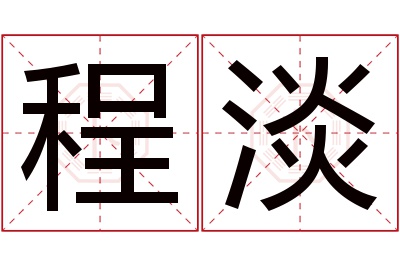 程淡名字寓意