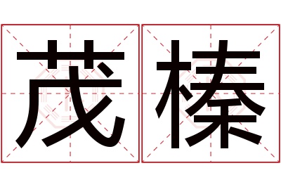 茂榛名字寓意