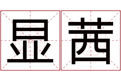 显茜名字寓意