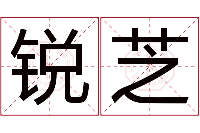 锐芝名字寓意