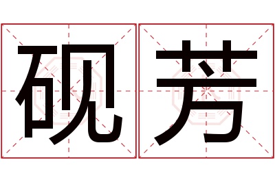 砚芳名字寓意