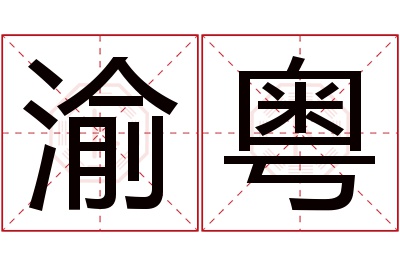 渝粤名字寓意