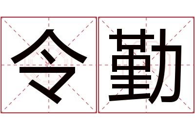 令勤名字寓意