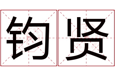钧贤名字寓意 钧贤名字寓意
