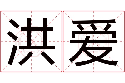 洪爱名字寓意