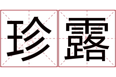 珍露名字寓意