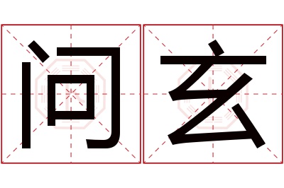 问玄名字寓意